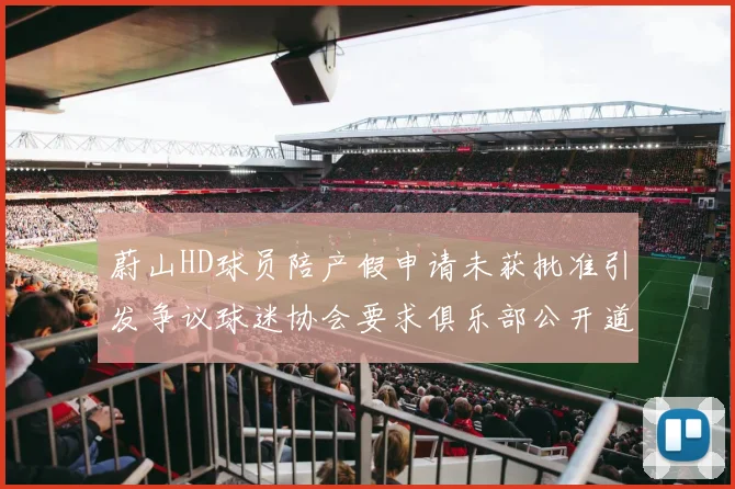 蔚山HD球员陪产假申请未获批准引发争议球迷协会要求俱乐部公开道歉