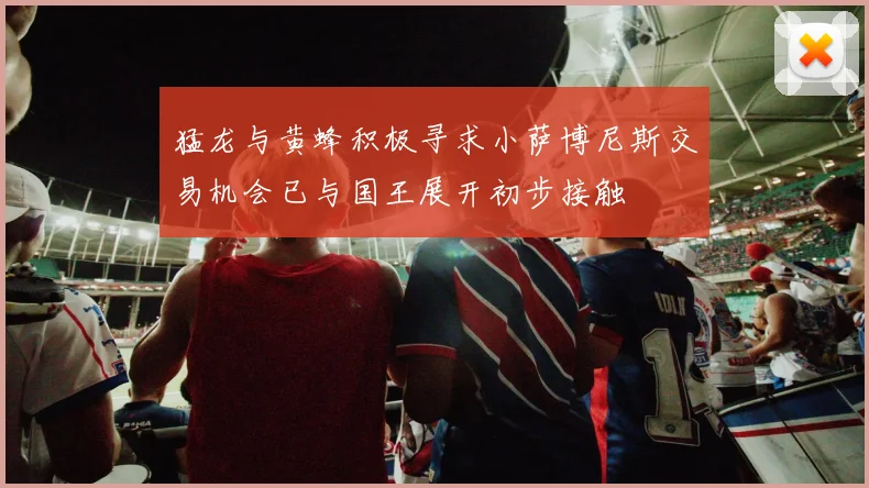 猛龙与黄蜂积极寻求小萨博尼斯交易机会已与国王展开初步接触