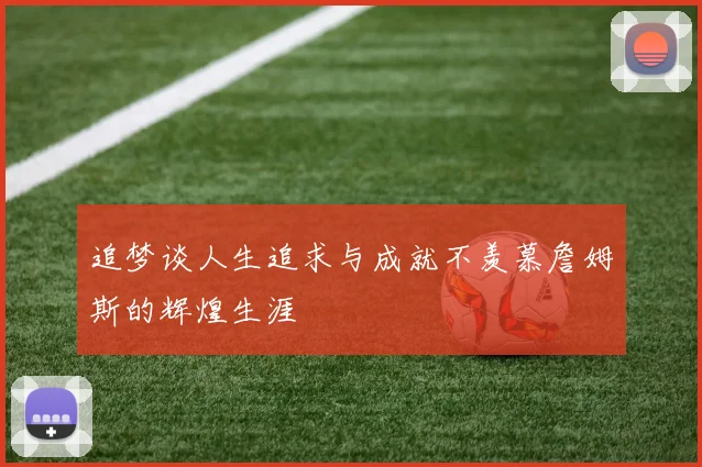 追梦谈人生追求与成就不羡慕詹姆斯的辉煌生涯