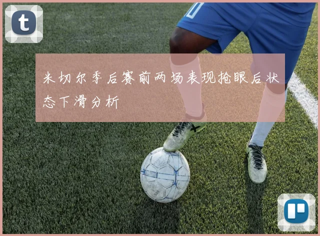 米切尔季后赛前两场表现抢眼后状态下滑分析