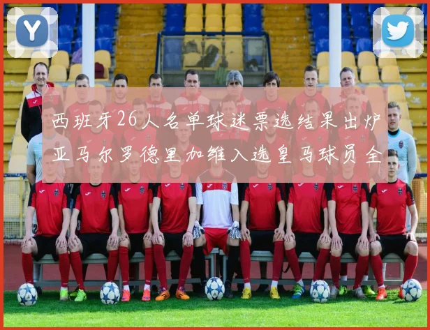 西班牙26人名单球迷票选结果出炉亚马尔罗德里加维入选皇马球员全无